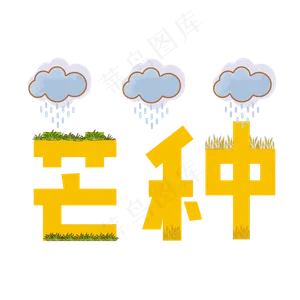 芒种创意字艺术字节气二十四节气设计创意