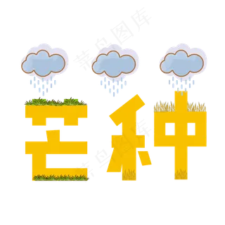 芒种创意字艺术字节气二十四节气设计创意