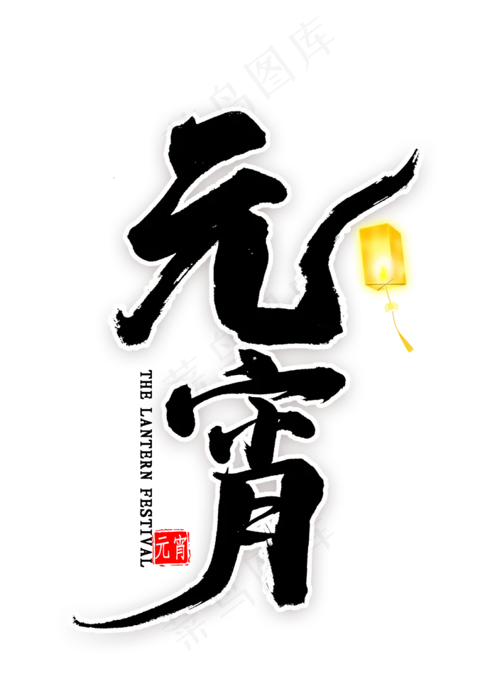 元宵中国风书法(2000X2800(DPI:300))psd模版下载