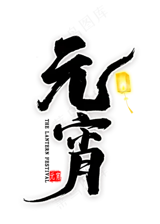 元宵中国风书法