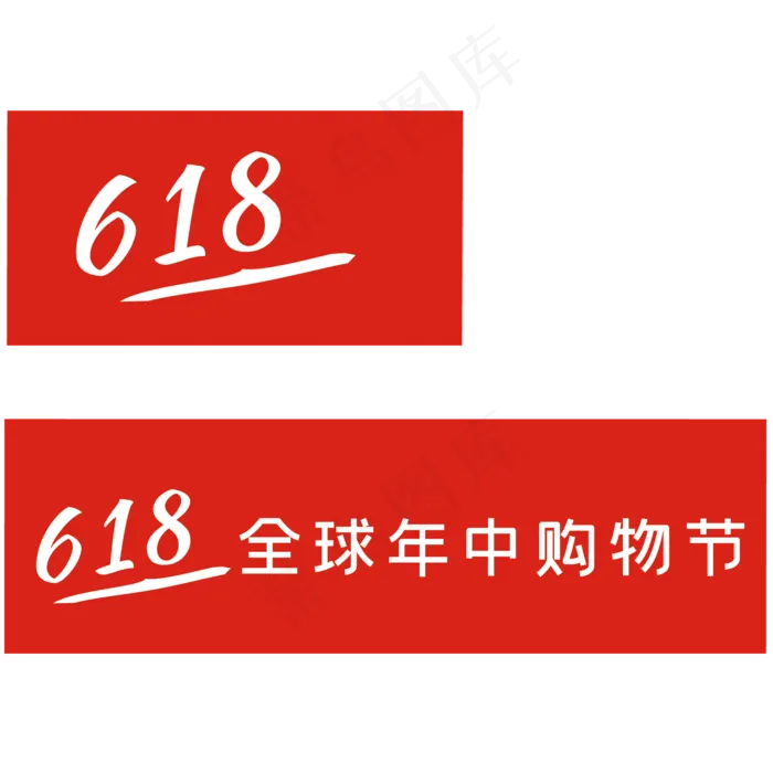 2018京东618icon设计(2000X2000(DPI:150))psd模版下载
