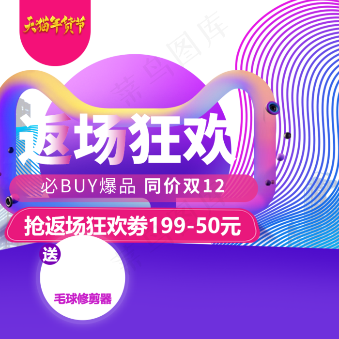 返场狂欢年货节主图直通车,免抠元素