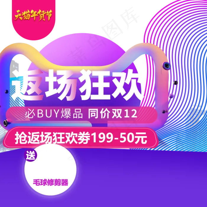 返场狂欢年货节主图直通车,免抠元素(800*800px 72 dpi )psd模版下载
