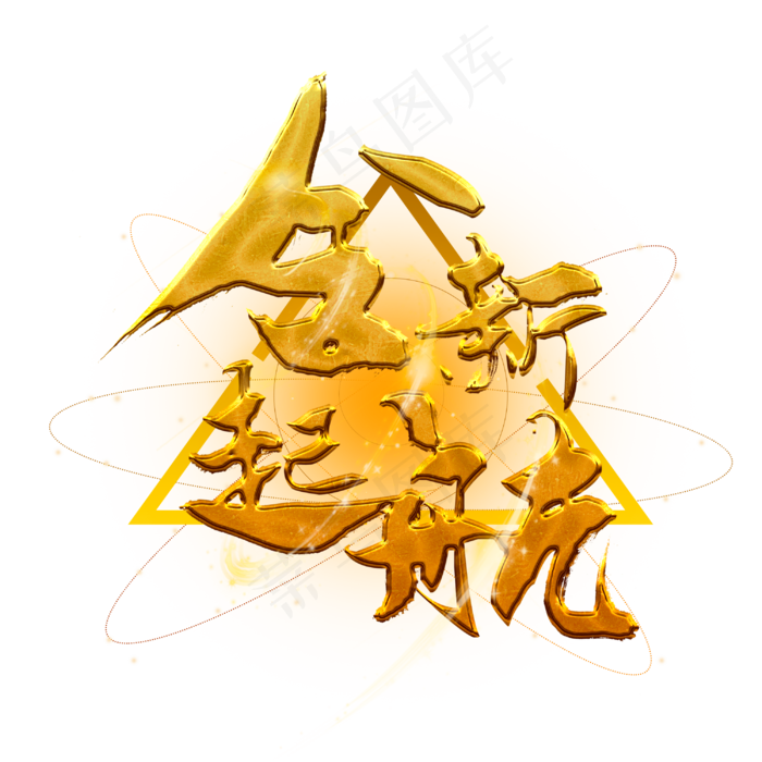 全新起航艺术字