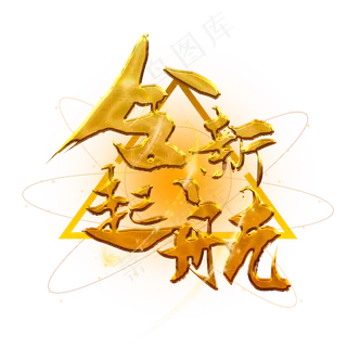 全新起航艺术字