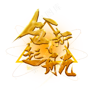 全新起航艺术字