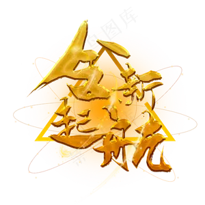 全新起航艺术字