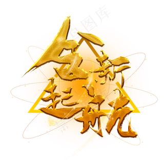 全新起航艺术字