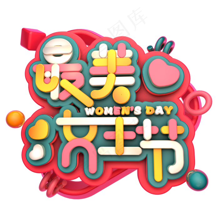 最美女王节艺术字