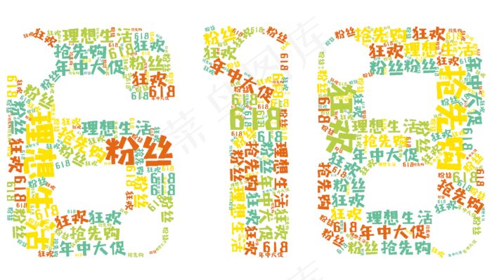 618年中大促艺术字(2953X1685(DPI:300))psd模版下载