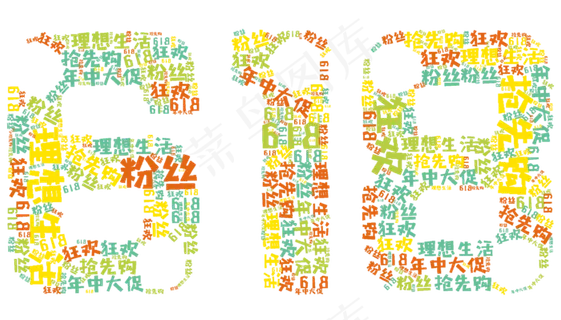 618年中大促艺术字