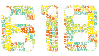 618年中大促艺术字