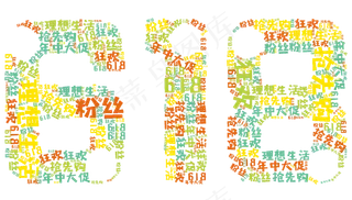 618年中大促艺术字