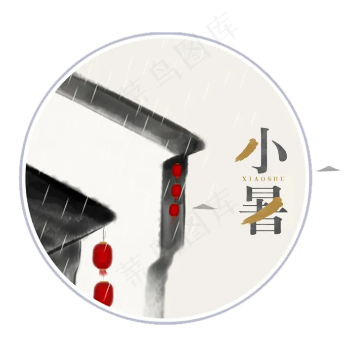 创意二十四节气小暑元素(2000X2000(DPI:300))psd模版下载