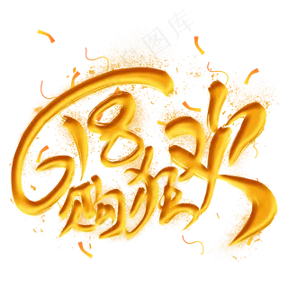 618购狂欢艺术字