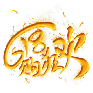 618购狂欢艺术字