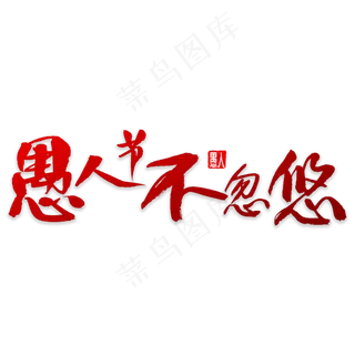 愚人节不忽悠书法