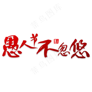 愚人节不忽悠书法