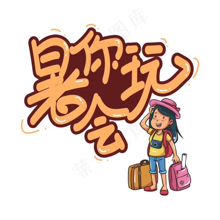 暑你会玩创意艺术字ai矢量模版下载