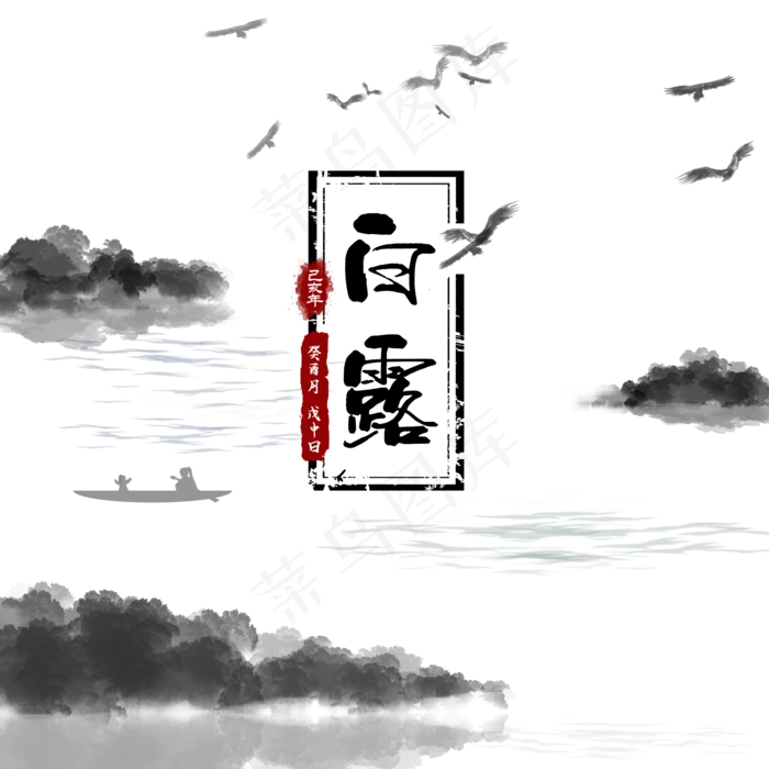黑色的水墨白露,免抠元素(2000*2000px 300 dpi )psd模版下载