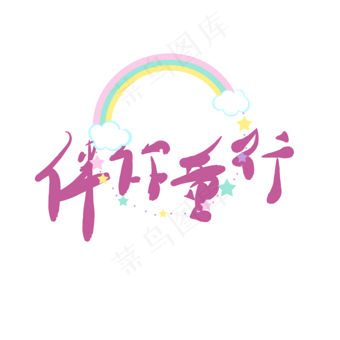 艺术字伴你童行