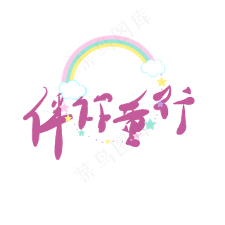 艺术字伴你童行