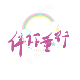 艺术字伴你童行