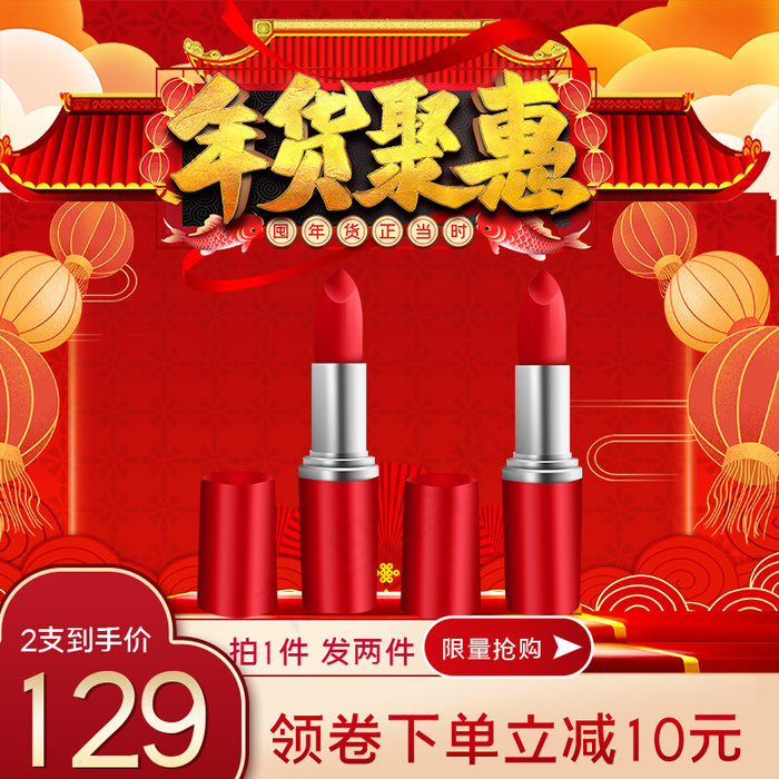 年货节口红红色中国风主图(800*800px)psd模版下载
