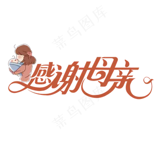 感谢母亲文案艺术字