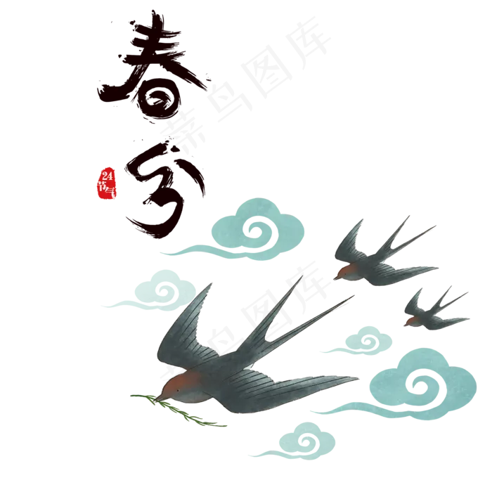 传统二十四节气春分,免抠元素
