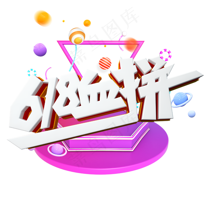 618血拼字体设计