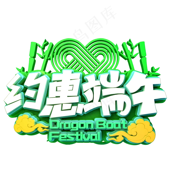 约惠端午促销(2345X2345(DPI:150))psd模版下载