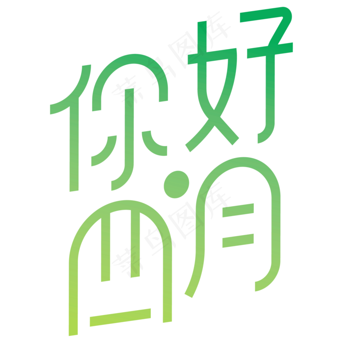 你好四月字体设计