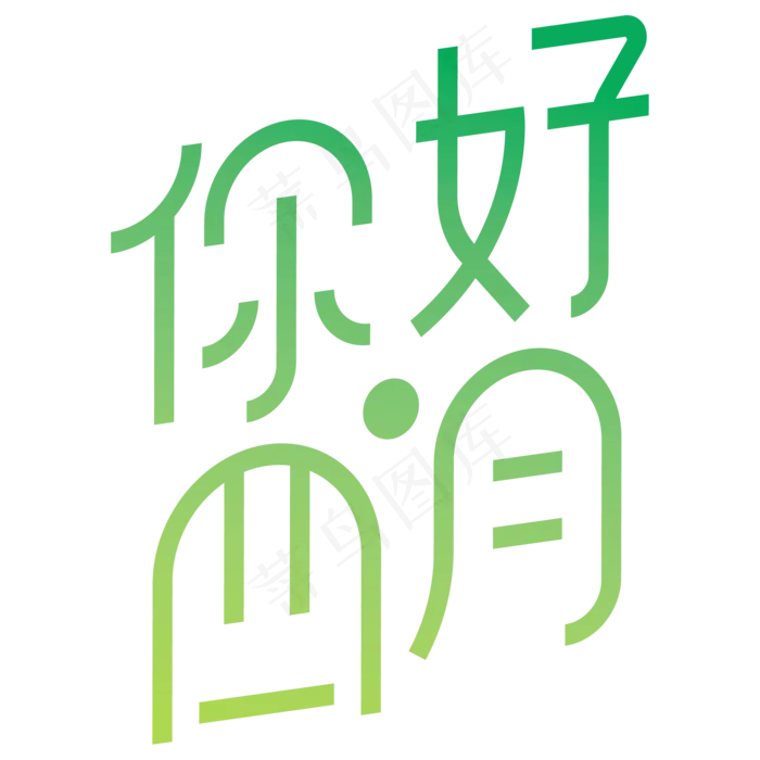 你好四月字体设计(2000X2000(DPI:150))ai矢量模版下载