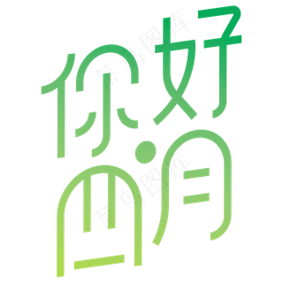 你好四月字体设计