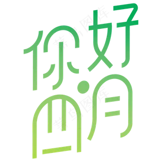 你好四月字体设计