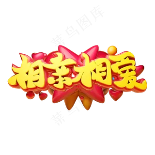 相亲相爱3D字体设计