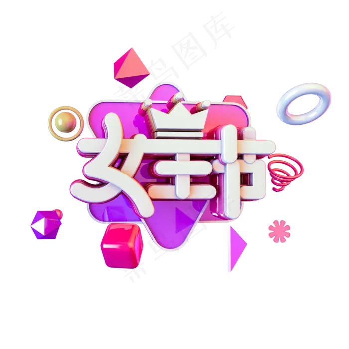 C4D免扣紫色女王节字体设计元素