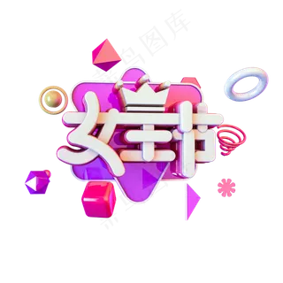 C4D免扣紫色女王节字体设计元素