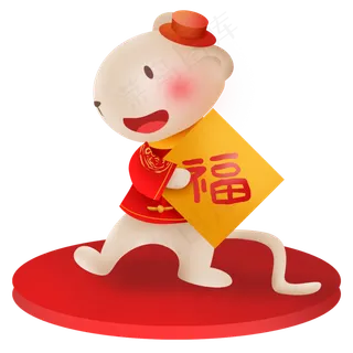2020年新年拿福字的小老鼠,免抠元素