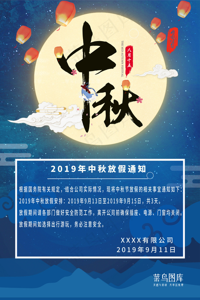 中秋节假期放假通知(3543*5315px)psd模版下载