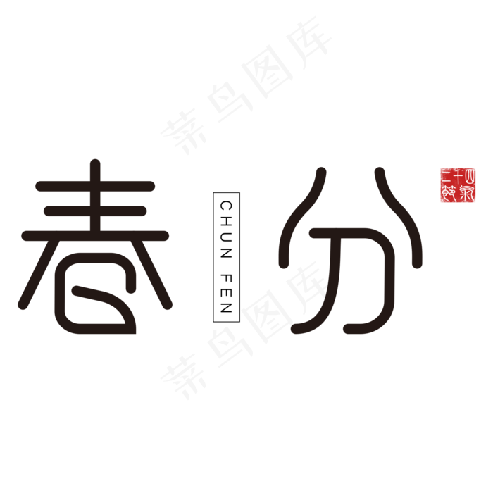 黑色卡通春分字体设计