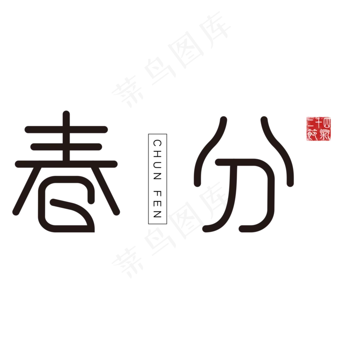 黑色卡通春分字体设计(2000X2000(DPI:300))psd模版下载