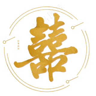 金色毛笔字体囍