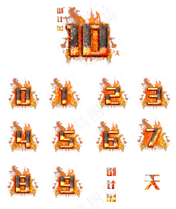 火焰数字倒计时10天创意字体(3000*3560px 	      )psd模版下载