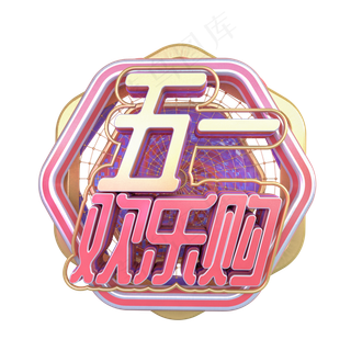 C4D五一欢乐购字体设计