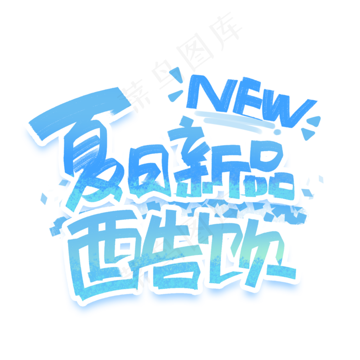 夏日新品酷饮手写创意字体(2000X2000(DPI:300))psd模版下载