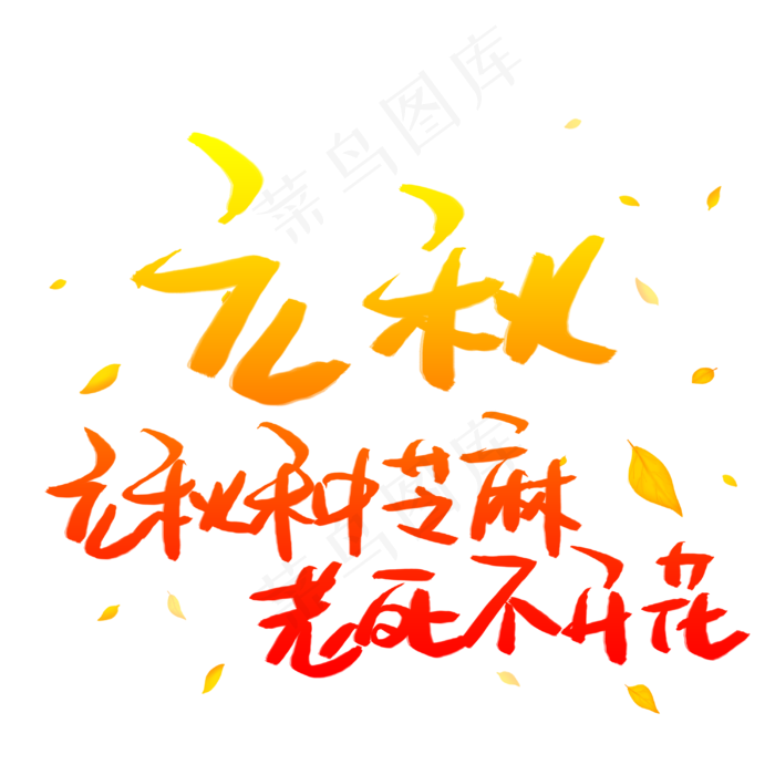 立秋种芝麻老死不开花(3003X3003(DPI:72))psd模版下载