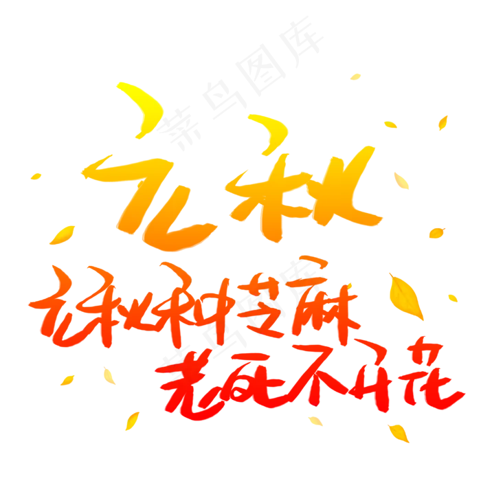 立秋种芝麻老死不开花(3003X3003(DPI:72))psd模版下载