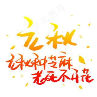 立秋种芝麻老死不开花